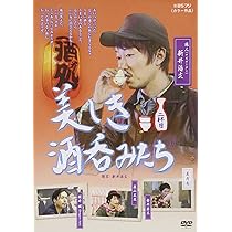 Amazon.co.jp: 美しき酒呑みたち 二杯目 [DVD] : 新井浩文, 華恵, 金井